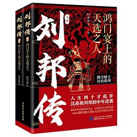 刘邦传