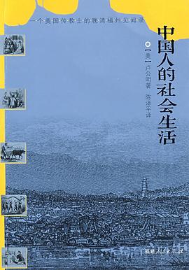 中国人的社会生活