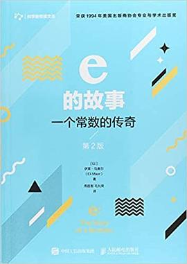 e的故事 (第2版)