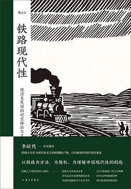 铁路现代性:晚清至民国的时空体验与文化想象