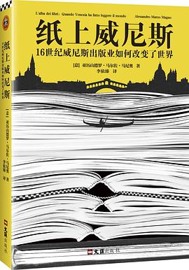 纸上威尼斯:16世纪威尼斯出版业如何改变了世界