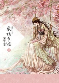 柔福帝姬（上）：棠棣之華