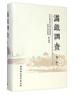 满铁调查（第一辑）