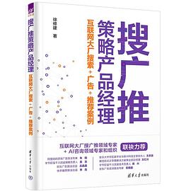 搜广推策略产品经理——互联网大厂搜索 广告 推荐案例