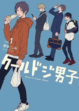 クールドジ男子 1