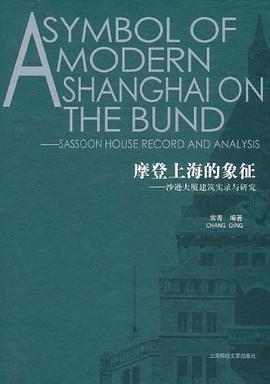 摩登上海的象征:沙逊大厦建筑实录与研究