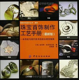 珠宝首饰制作工艺手册