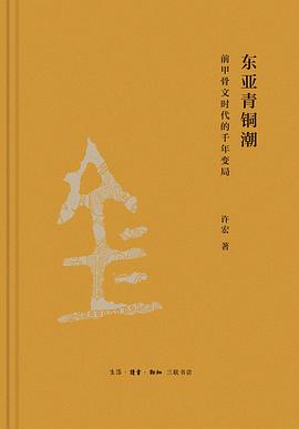 东亚青铜潮:前甲骨文时代的千年变局