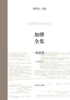 加缪全集（戏剧卷）