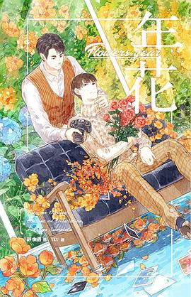 年花