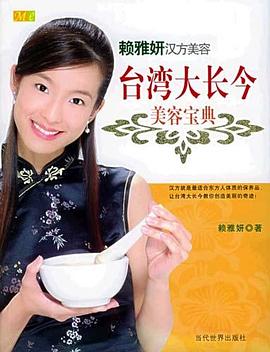 台湾大长今美容宝典:赖雅妍汉方美容