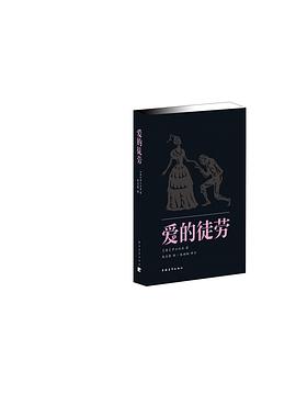 爱的徒劳