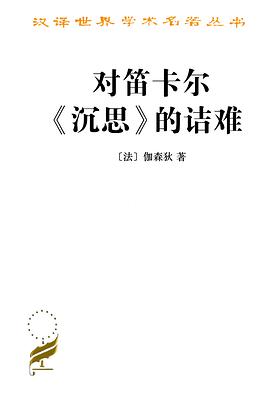 对笛卡尔《沉思》的诘难