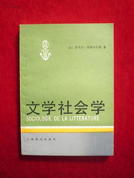 文学社会学