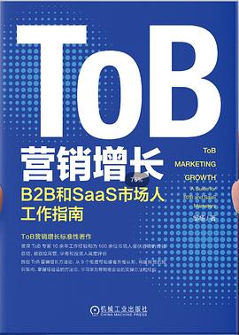 ToB营销增长：B2B和SaaS市场人工作指南