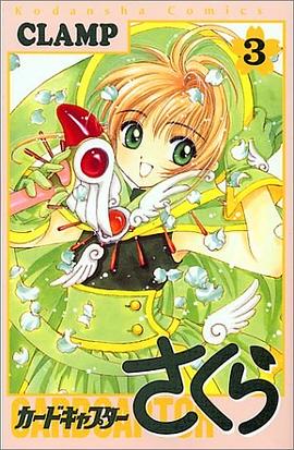 カードキャプターさくら（3）