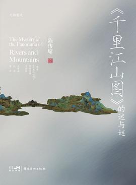 《千里江山图》的迷与谜