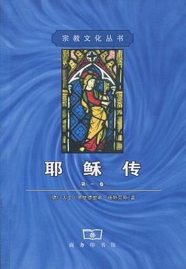 耶稣传（第一卷）