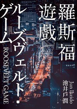 羅斯福遊戲