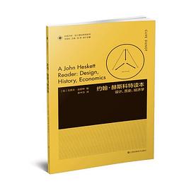凤凰文库设计理论研究系列-约翰·赫斯科特读本:设计、历史、经济学