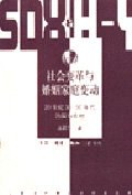 社会变革与婚姻家庭变动
