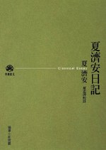 夏濟安日記