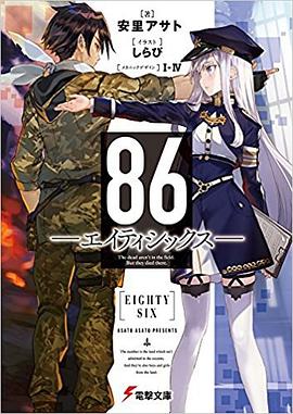 86―エイティシックス―