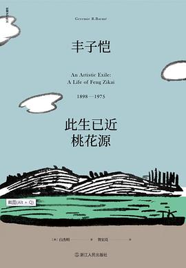 丰子恺：此生已近桃花源