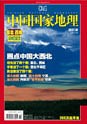 中国国家地理《圈点中国大西北》专辑:杂志；月刊