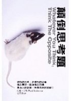 顛倒思考題