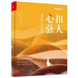 扣人心弦：游戏叙事技巧与实践