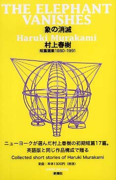 「象の消滅」 短篇選集 1980-1991