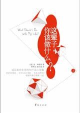 这辈子，你该做什么？（上）