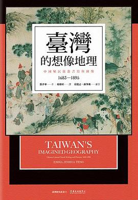 臺灣的想像地理:中國殖民旅遊書寫與圖像（1683-1895）