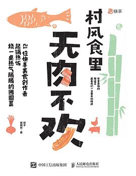 村风食里 无肉不欢