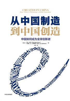 从中国制造到中国创造:中国如何成为全球创新者