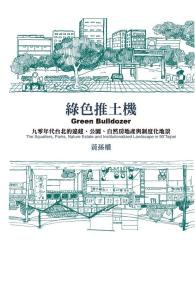 綠色推土機:九零年代的台北的違建、公園、自然房地產與制度化地景