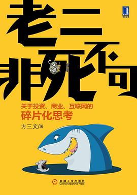 老二非死不可:关于投资、商业、互联网的碎片化思考