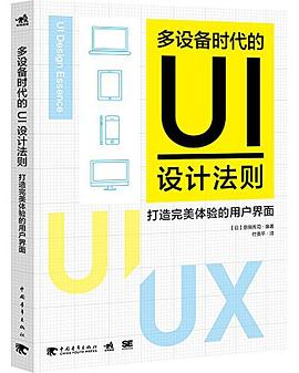 多设备时代的UI设计法则:打造完美体验的用户界面