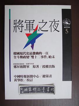 將軍之夜