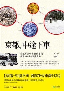 京都。中途下車