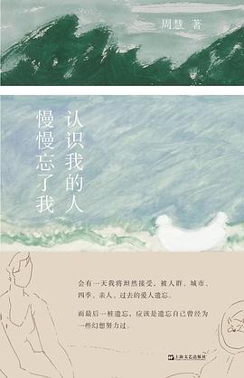 认识我的人慢慢忘了我