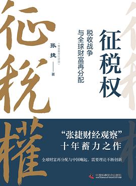征税权 : 税收战争与全球财富再分配