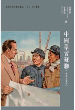 中國學習蘇聯