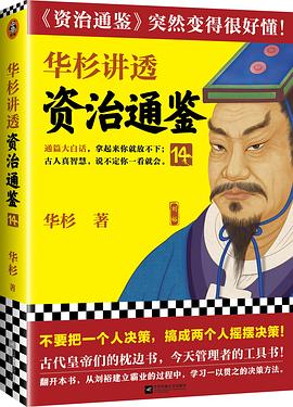 华杉讲透《资治通鉴》14