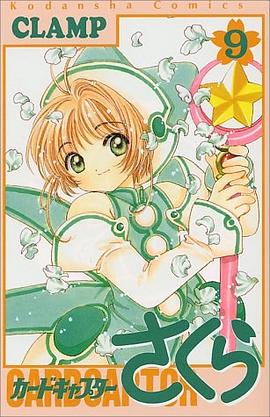 カードキャプターさくら（9）