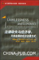 法律缺失与经济学:可供选择的经济治理方式