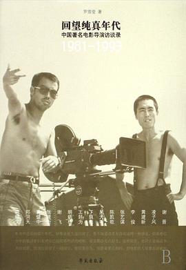 回望纯真年代:中国著名电影导演访谈录（1981-1993）