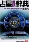 占星進階辭典