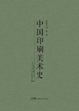 中国印刷美术史